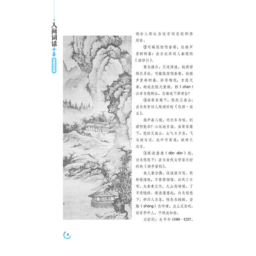 人间词话全鉴 典藏诵读版 (清)王国维 著 东篱子 译 中国古诗词文学 新华书店正版图书籍 中国纺织出版社 商品图3
