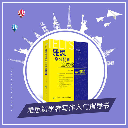 【正版】雅思高分特训全攻略写作篇 张大世 著 宋吉永 译 IELTS雅思写作指南实战备考书 快速掌握高分写作技巧提升写作能力 商品图1