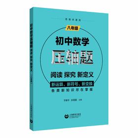 初中数学压轴题：阅读、探究、新定义（八年级）