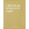 中国模特(李玮琦;9787518022069;中国纺织出版社;198.00) 商品缩略图0