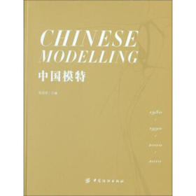 中国模特(李玮琦;9787518022069;中国纺织出版社;198.00)