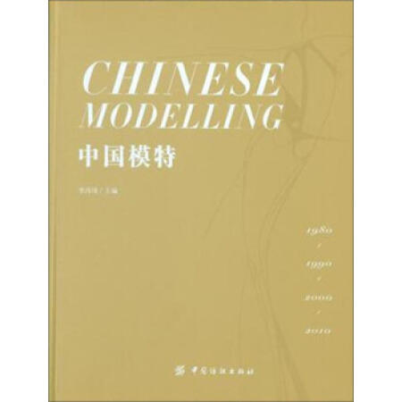 中国模特(李玮琦;9787518022069;中国纺织出版社;198.00) 商品图0