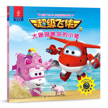 正版书籍 超级飞侠3D互动图画故事书 大珊瑚礁岛的小猪  奥飞娱乐 金鹰达 中国纺织出版社 童书 动漫/卡通 漫画 9787518038 商品图0