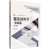 服装材料学 基础篇(第2版) 服装材料理论知识基础 服装造型风格 成衣生产工艺 市场和品质管理 服装材料再设计 服装专业基础教材 商品缩略图0