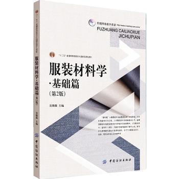 服装材料学 基础篇(第2版) 服装材料理论知识基础 服装造型风格 成衣生产工艺 市场和品质管理 服装材料再设计 服装专业基础教材 商品图0