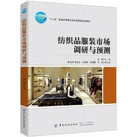 正版包邮 新书 纺织品服装市场调研与预测 中国纺织出版社 胡源 系统 完整地掌握调研和预测知识