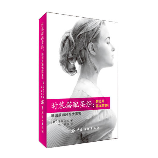 时装搭配圣经-韩范儿基本款365 时装搭配书籍 潮流 服装搭配书籍 服装造型书籍个人搭配阅读 商品图0