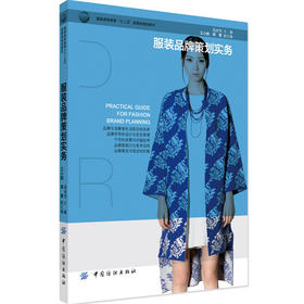 正版服装品牌策划实务中国纺织出版社 部委级规划教材 品牌符号与定位 品牌营销力品牌策划与观念