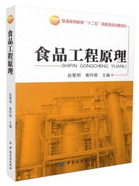 食品工程原理