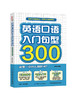 英语口语入门句型300 常用的500个入门基础英语句型 积累丰富口语表达句型 英语初学者 英语口语书籍日常生活交际 商品缩略图0
