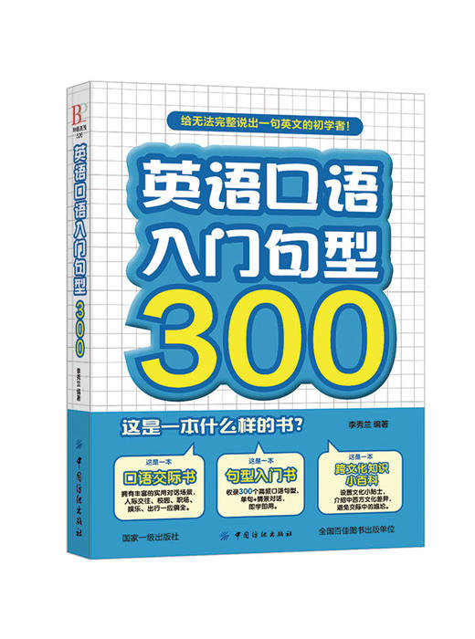 英语口语入门句型300 常用的500个入门基础英语句型 积累丰富口语表达句型 英语初学者 英语口语书籍日常生活交际 商品图0