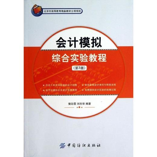 会计模拟综合实验教程 商品图0