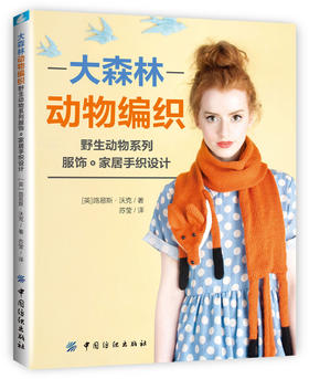 大森林动物编织：野生动物系列服饰家居手织设计 手工编织棒针钩针编织基础针法图解 围巾帽子手套编织毛线毛衣编织书籍