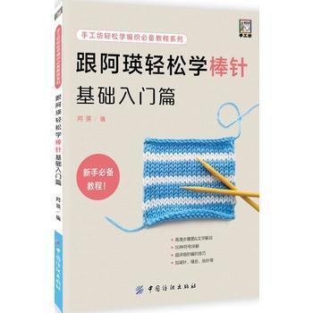 跟阿瑛轻松学棒针基础入门篇 毛线手工编织书 新款棒针花样编织大全 围巾披肩毛衣图案款式棒针入门基础教科书纺织 商品图0
