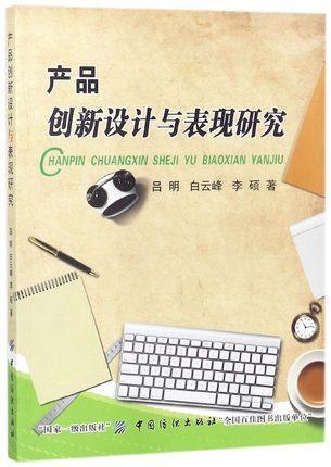 产品创新设计与表现研究   机械学(机械设计基础理论)书籍 商品图0
