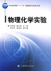 物理化学实验(郑秋容 顾文秀;9787506461832;中国纺织出版社;34.00) 商品缩略图0