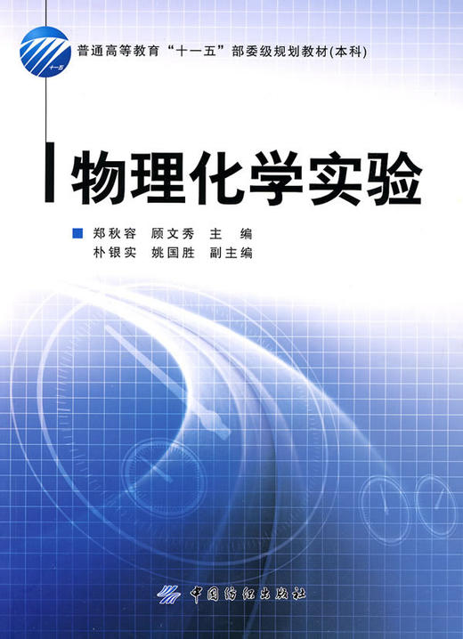 物理化学实验(郑秋容 顾文秀;9787506461832;中国纺织出版社;34.00) 商品图0