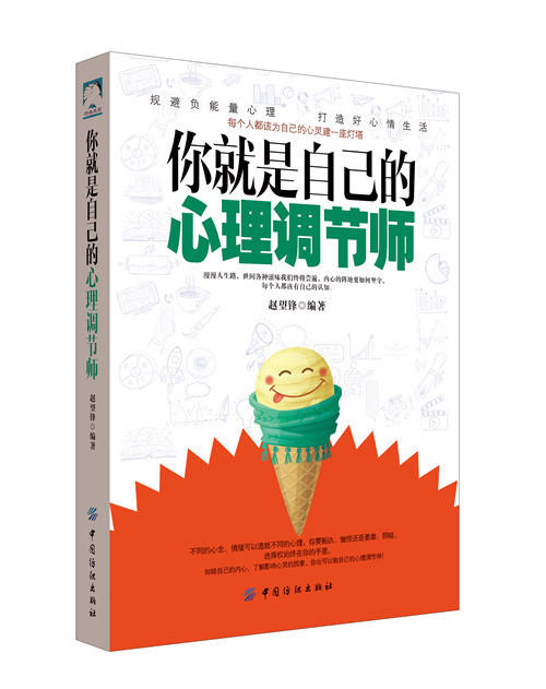 全新正版 你就是自己的心理调节师 心理学书籍 做自己的心理医生 缓解压力调节心情心理治疗治愈抑郁症心理咨询 自我调节心理书籍 商品图0