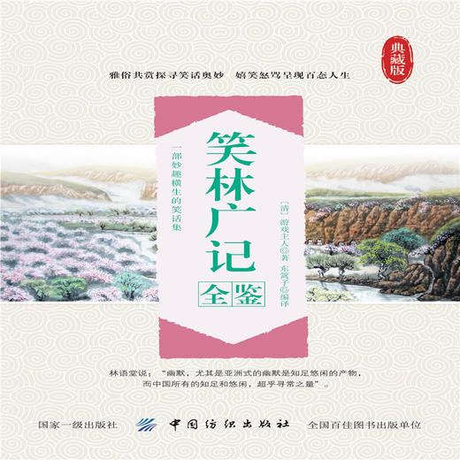 正版现货 笑林广记全鉴(典藏版) (清)游戏主人 著;东篱子 编译 中国古诗词文学 中国纺织出版社笑林 广记全鉴 纺织出版社 商品图1