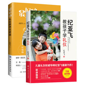 2册装|儿童教育书籍 纪亚飞教孩子学礼仪家庭公共礼仪 亲子育儿书籍 育儿百科 好妈妈胜过好老师如何说孩子家庭教育书籍畅销书