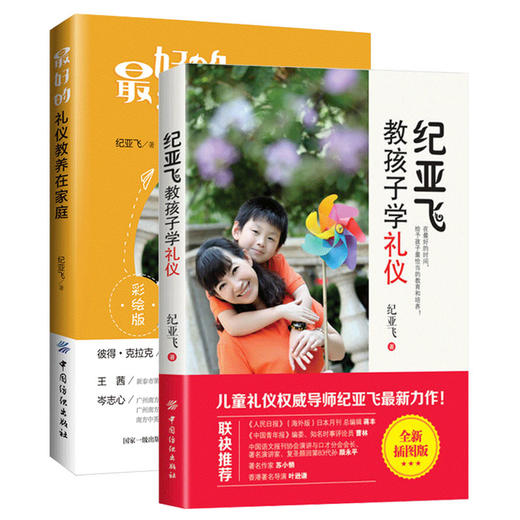 2册装|儿童教育书籍 纪亚飞教孩子学礼仪家庭公共礼仪 亲子育儿书籍 育儿百科 好妈妈胜过好老师如何说孩子家庭教育书籍畅销书 商品图0
