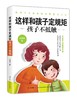 【正版包邮】这样和孩子定规矩，孩子不抵触 王贺军 著 家庭教育不只需要爱 更需要规矩 育儿书籍 畅销书籍 商品缩略图0
