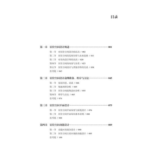 居住空间设计与表达 赵斌 十四五普通高等教育本科部委级规划教材 室内设计书籍 居住空间功能设计色彩设计照明设计家具软装设计 商品图1