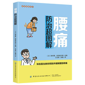 2020新书 家庭健康常识 腰痛防治超图解 家庭健康常识系列 教你预防并缓解腰部疼痛 全彩色图解方式解析 腰部疼痛预防方法书籍