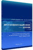 正版现货  2013年中国纺织行业品牌发展报告——丝绸羊绒篇(2013年中国纺织行业品牌发展报告——丝绸羊绒篇) 商品缩略图0