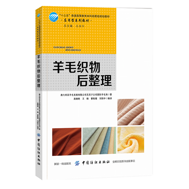 2020新书 羊毛织物后整理 高晓艳 羊毛织物物理性能结构设计 纺织物品 羊毛产品优点 纺织品技术 羊毛纤维科学技术 中国纺织出版社
