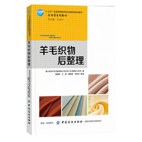 2020新书 羊毛织物后整理 高晓艳 羊毛织物物理性能结构设计 纺织物品 羊毛产品优点 纺织品技术 羊毛纤维科学技术 中国纺织出版社