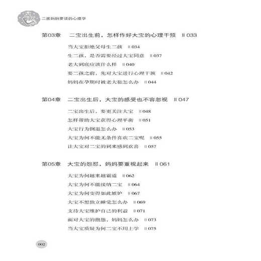二孩妈妈要读的心理学 二孩家庭爸妈大宝和二宝这样沟通+读懂二孩心理 二孩成长教育书 二胎心理学书 家庭教育手册图书籍 商品图2