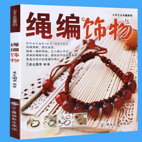 正版 绳编饰物/小手工大乐趣系列 编绳教程手工编织书手工书籍大全成人 编绳教程编手链的绳子教程书手工书籍diy