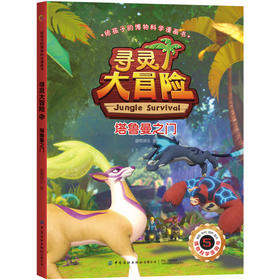 给孩子的博物科学漫画书·寻灵大冒险5·塔鲁曼之门