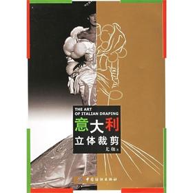 意大利立体裁剪技巧 高级女装纸样设计 自学女士连衣裙子制版图教程 零基础失误时装缝纫款式裁剪 打板技法入门到精通书