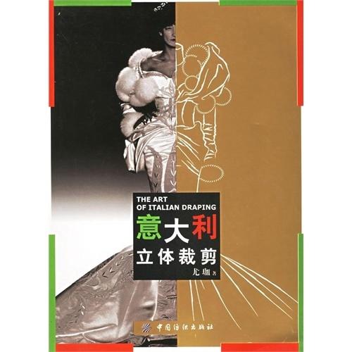 意大利立体裁剪技巧 高级女装纸样设计 自学女士连衣裙子制版图教程 零基础失误时装缝纫款式裁剪 打板技法入门到精通书 商品图0