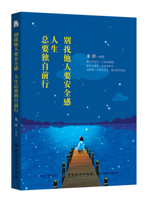 别找他人要安全感 人生总要独自前行 做一个不攀附 不将就的女子 写给女人的幸福忠告你不必向任何人要安全感 正能量成功励志书籍 商品图0