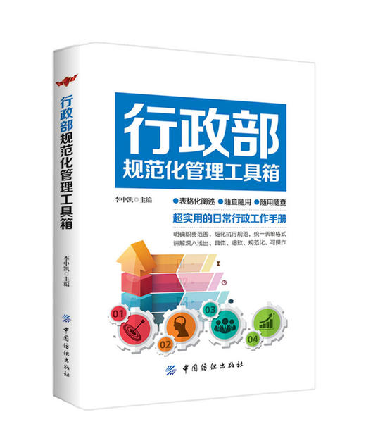 正版  行政部规范化管理工具箱 李中凯 主编 企业管理经管、励志 新华书店正版图书籍 中国纺织出版社 商品图1
