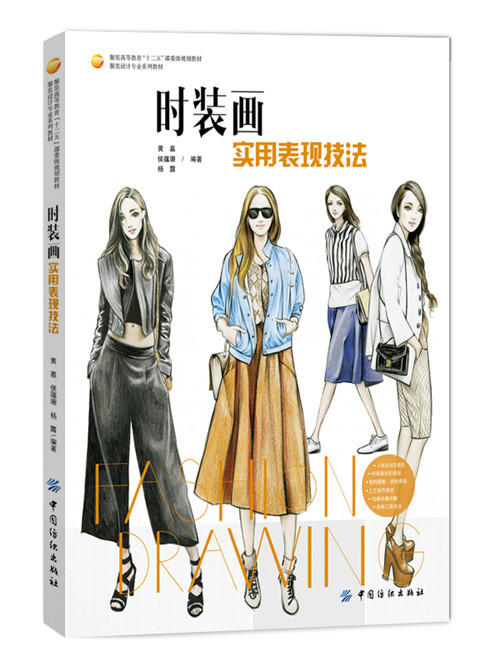 时装画实用表现技法黄嘉著 零基础学时装画技法绘制书 时装设计入门自学基础 服装手绘技法教程 时装画马克笔彩铅水彩技法图书籍 商品图0