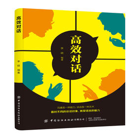 2019新书 高效对话 李硕 职场社会人际沟通交往谈话技巧 见什么人说什么话 领导同事恋人聊天房产中介保险推销口才培训 成功励志书
