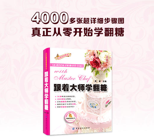 纺织大师烘焙教室系列 跟着大师学翻糖 翻糖装饰大全 百变翻糖制作步骤图解 零基础翻糖裱花教程书 翻糖蛋糕书从零开始学翻糖书籍 商品图1