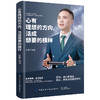 2019新书 心有理想的方向 活成想要的模样 程鹏 自我管理成功励志书籍 人生励志学 成功学 正能量 提升自我价值 培养自信成功之道 商品缩略图0