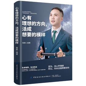 2019新书 心有理想的方向 活成想要的模样 程鹏 自我管理成功励志书籍 人生励志学 成功学 正能量 提升自我价值 培养自信成功之道