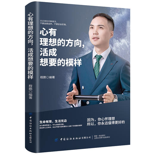2019新书 心有理想的方向 活成想要的模样 程鹏 自我管理成功励志书籍 人生励志学 成功学 正能量 提升自我价值 培养自信成功之道 商品图0
