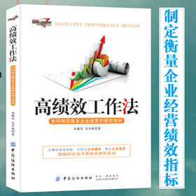 高绩效工作法 如何制定衡量企业经营的绩效指标 水藏玺 企业经营管理书 考核指标设计HR行政管理书 绩效管理流程制度图书籍
