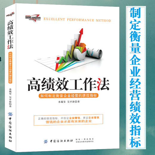 高绩效工作法 如何制定衡量企业经营的绩效指标 水藏玺 企业经营管理书 考核指标设计HR行政管理书 绩效管理流程制度图书籍 商品图0