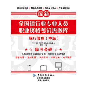 全国银行业专业人员职业资格考试热题库--银行管理(中级)(全国资格认证考试热题库编委会邵冰;9787518040155;中国纺织