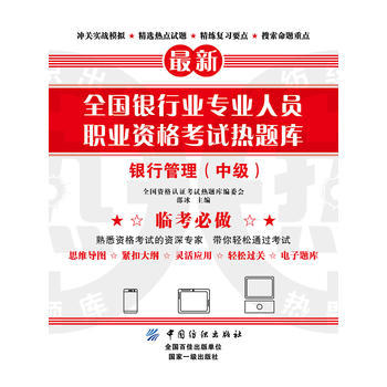 全国银行业专业人员职业资格考试热题库--银行管理(中级)(全国资格认证考试热题库编委会邵冰;9787518040155;中国纺织 商品图0