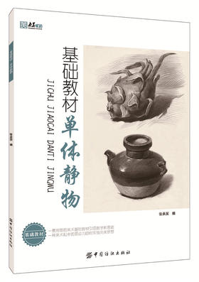 基础教材.单体静物 张承国著 备战美术考试 单体静物素描书 零基础 入门 静物素描书 素描的诀窍 正版 从零开始学素描 素描风暴