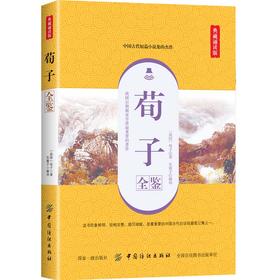 荀子全鉴 典藏诵读版 (战国)荀子 著 东篱子 译 社科 中国纺织出版社 商城正版